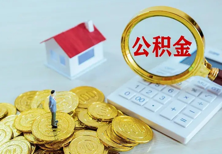 呼伦贝尔离职后公积金什么时候能取出来（离职后公积金多久取出来）