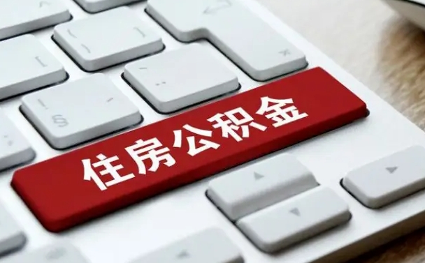 呼伦贝尔怎么提封存公积金里的余额（怎么取封存的住房公积金）