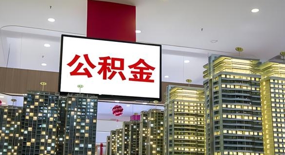 呼伦贝尔重庆公积金提取代办新政（重庆公积金代取手续费）
