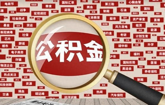 呼伦贝尔在职人员怎么把公积金取出来（在职人员怎么取住房公积金）