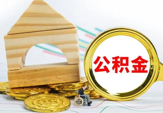 呼伦贝尔公积金交了半年离职了可以取吗（住房公积金是不是离职半年就可以拿）